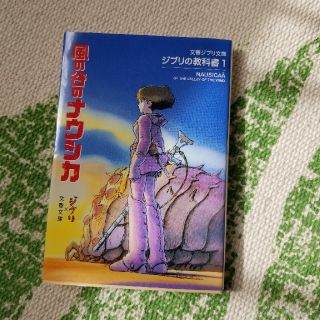 ジブリ(ジブリ)の風の谷のナウシカ ジブリの教科書１(文学/小説)