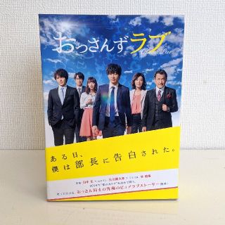 おっさんずラブ DVD-BOX 初回生産限定特典付 / ドラマ(TVドラマ)