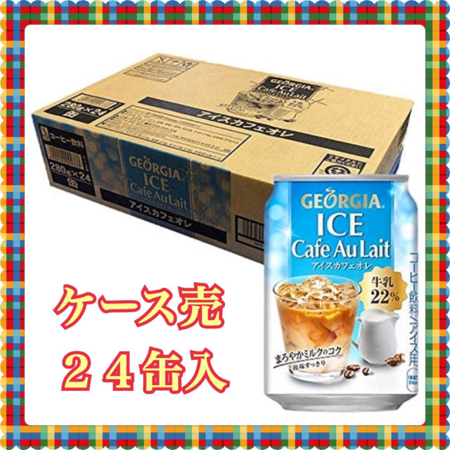 コカ・コーラ(コカコーラ)のコカ・コーラ　ジョージア アイスカフェオレ 280g 缶 24本入り 食品/飲料/酒の飲料(コーヒー)の商品写真