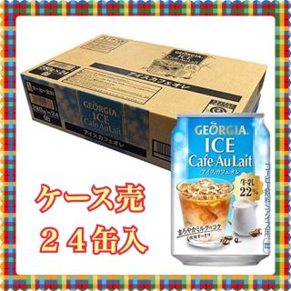 コカコーラ(コカ・コーラ)のコカ・コーラ　ジョージア アイスカフェオレ 280g 缶 24本入り(コーヒー)