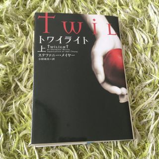 トワイライト 上(文学/小説)