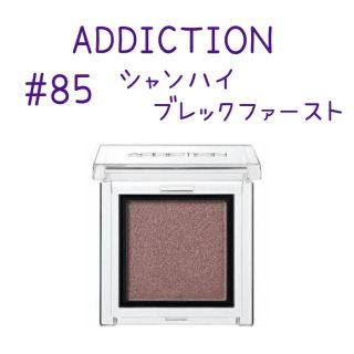 アディクション(ADDICTION)のアディクション addition シャンハイブレックファースト ザアイシャドウ(アイシャドウ)