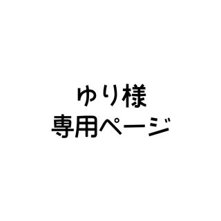 アイ(i)のゆり様 専用ページ(カジュアルパンツ)