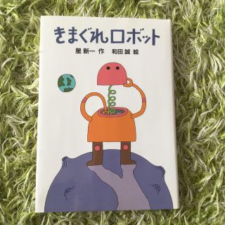 きまぐれロボット(絵本/児童書)