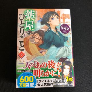 薬屋のひとりごと ９(文学/小説)