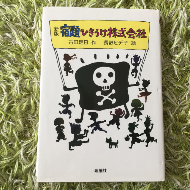 宿題ひきうけ株式会社 新版 エンタメ/ホビーの本(絵本/児童書)の商品写真