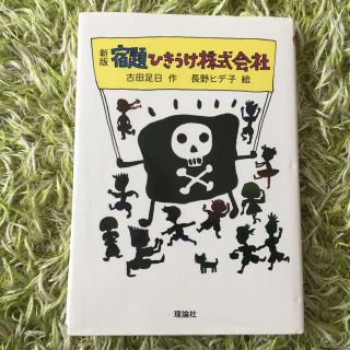 宿題ひきうけ株式会社 新版(絵本/児童書)