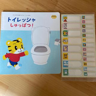 こどもちゃれんじ　しまじろうお名前シール　トイレえほん(絵本/児童書)