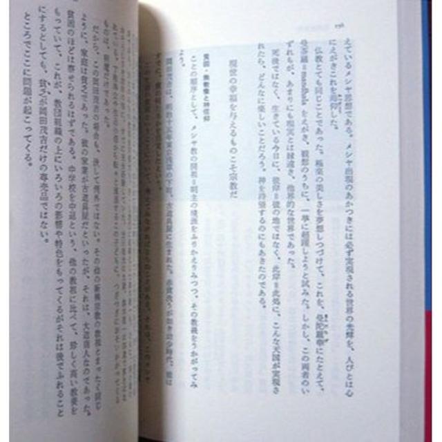 『不安時代の宗教王国』　臼井史朗　※PL教団、大本教、成田不動、金光教、等 エンタメ/ホビーの本(人文/社会)の商品写真