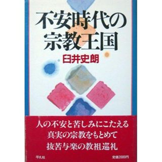 『不安時代の宗教王国』　臼井史朗　※PL教団、大本教、成田不動、金光教、等(人文/社会)