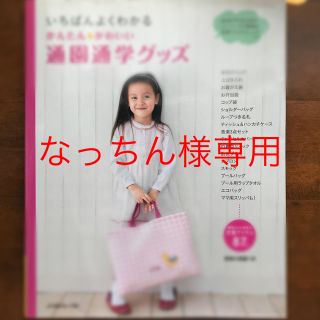 いちばんよくわかるかんたん・かわいい通園通学グッズ(趣味/スポーツ/実用)