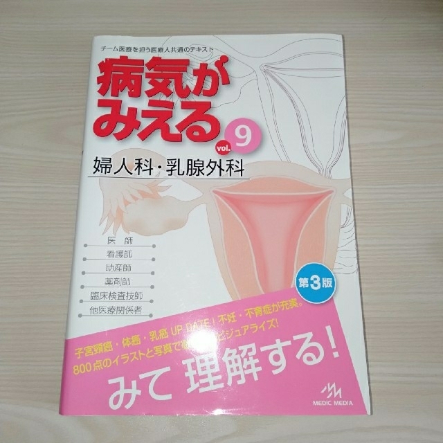 病気がみえる ９ 第３版　婦人科・乳腺外来 エンタメ/ホビーの本(健康/医学)の商品写真