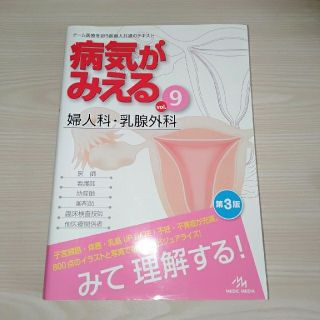 病気がみえる ９ 第３版　婦人科・乳腺外来(健康/医学)