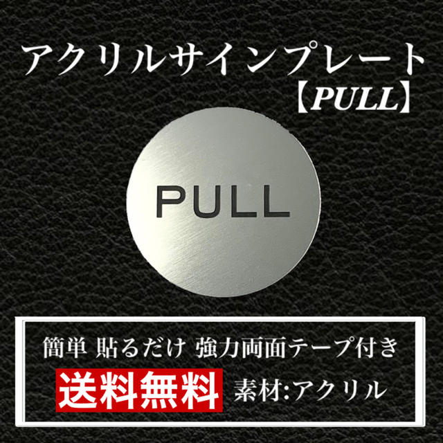 【送料無料】アクリルサインプレート「PULL丸型」玄関  扉 押し扉 プレート インテリア/住まい/日用品のオフィス用品(店舗用品)の商品写真