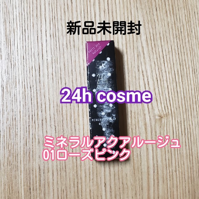 24h cosme(ニジュウヨンエイチコスメ)の[新品未開封]24h cosme ミネラルアクアルージュ  コスメ/美容のベースメイク/化粧品(口紅)の商品写真