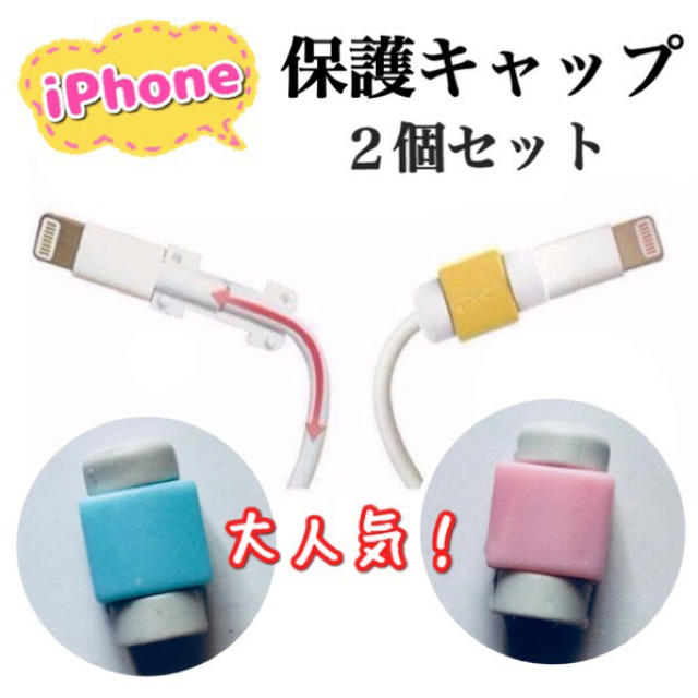 Iphoneケーブル 保護カバー2個セット ケーブル保護 即購入大歓迎の通販 By ひな S Shop ラクマ