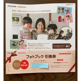 フジフイルム(富士フイルム)のこどもちゃれんじ フォトブック 引換券(アルバム)