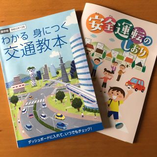 交通教本　安全運転のしおり(趣味/スポーツ/実用)