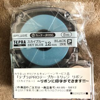 キングジム(キングジム)のテプラ　リボン　スカイブルー　12mm  5m  新品　未使用品(オフィス用品一般)