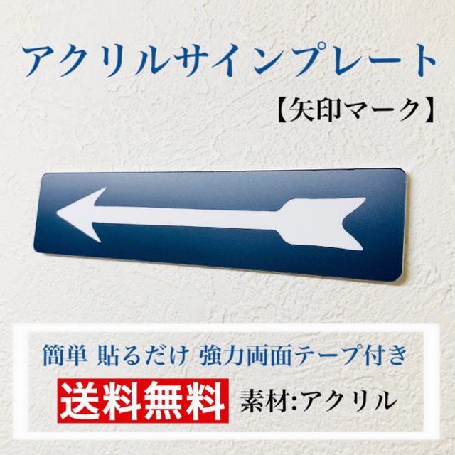 【送料無料】アクリルサインプレート「矢印マーク」目印　案内板　表示板　方向表示 インテリア/住まい/日用品のオフィス用品(店舗用品)の商品写真