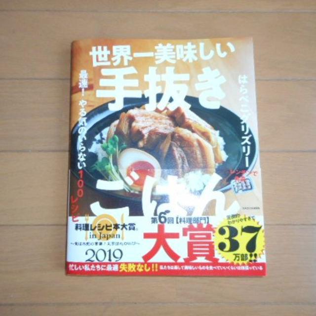 【美品】世界一美味しい手抜きごはん エンタメ/ホビーの本(料理/グルメ)の商品写真