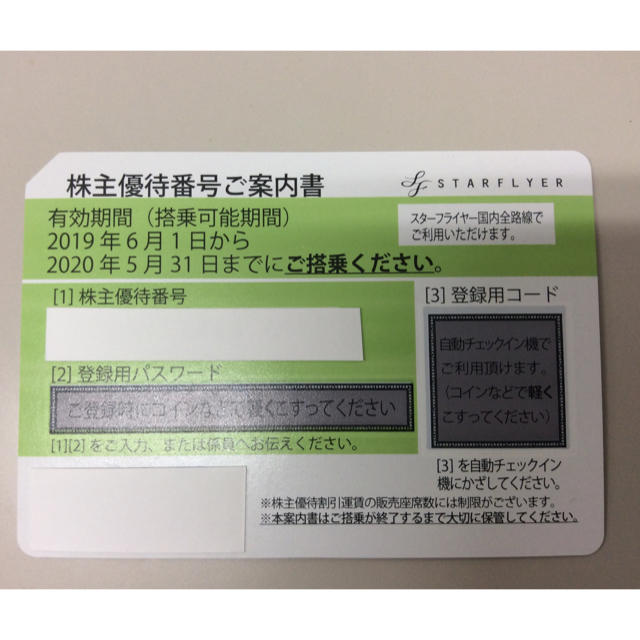 2枚 SFJ スターフライヤー 株主優待 〜2020/5/31 普通郵便送料込の通販 by ドメイン十字丸's shop｜ラクマ