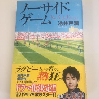 ダイヤモンドシャ(ダイヤモンド社)のノーサイド・ゲーム(文学/小説)