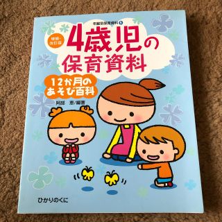 ４歳児の保育資料・１２か月のあそび百科(人文/社会)