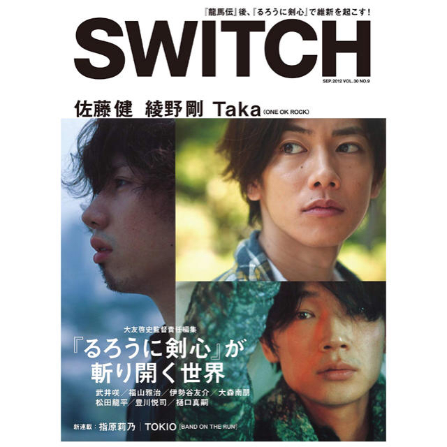 SWITCH Vol.30 No.9  佐藤健 / 綾野剛 / Taka エンタメ/ホビーの雑誌(アート/エンタメ/ホビー)の商品写真