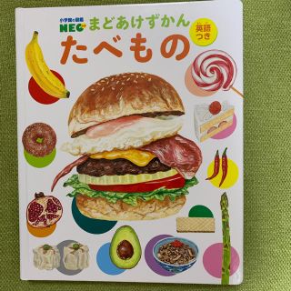 ショウガクカン(小学館)の小学館の図鑑NEOまどあけずかん　たべもの(絵本/児童書)