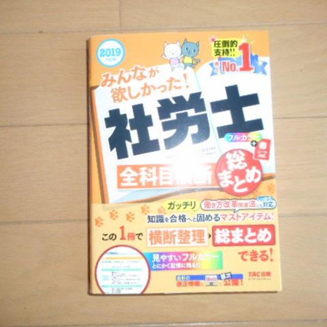 【美品】みんなが欲しかった！社労士　全科目横断　2019年度版 エンタメ/ホビーの本(資格/検定)の商品写真