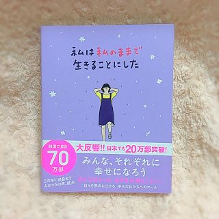 私は私のままで生きることにした(文学/小説)