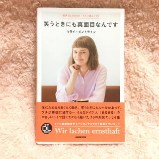 笑うときにも真面目なんです ドイツ語エッセイ(語学/参考書)