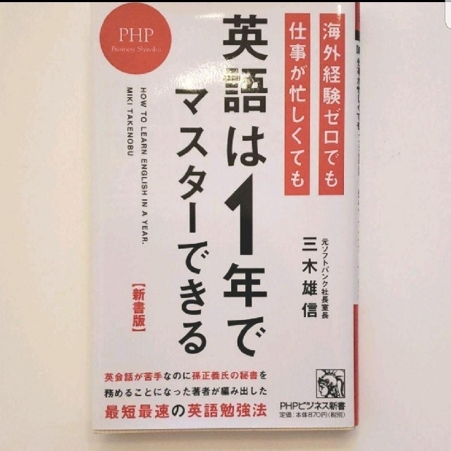 新品未読【新書版】海外経験ゼロでも仕事が忙しくても「英語は1年」でマスターできる エンタメ/ホビーの本(語学/参考書)の商品写真