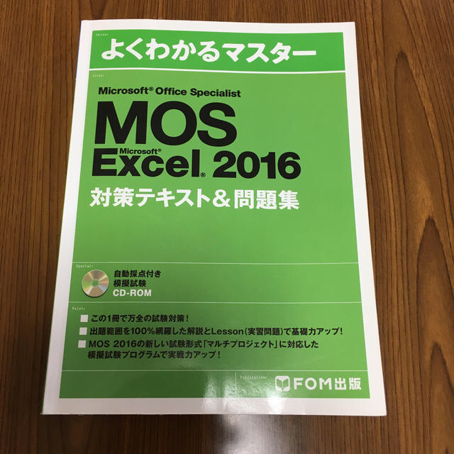 富士通(フジツウ)のMOS Excel 2016 対策テキスト＆問題集 エンタメ/ホビーの本(資格/検定)の商品写真