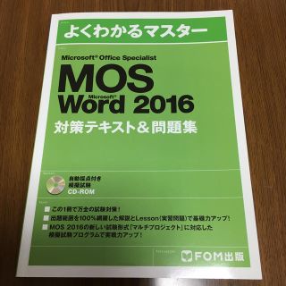 フジツウ(富士通)のMOS Word 2016 対策テキスト&問題集(資格/検定)