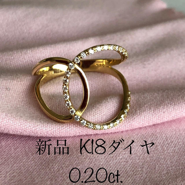 新品  未使用　K18 ダイヤ  0.20ct.  お洒落なリング‼︎