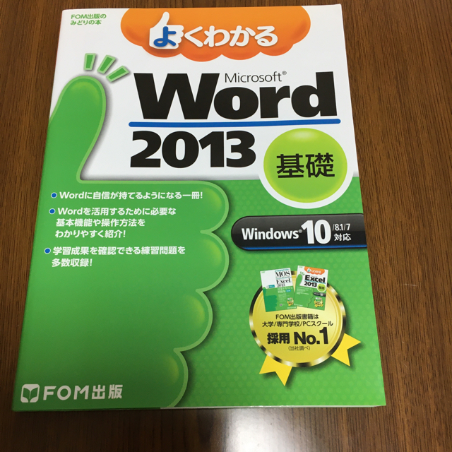 富士通(フジツウ)のpapa3様専用 FOM出版 Excel2013 Word2013 2冊セット エンタメ/ホビーの本(コンピュータ/IT)の商品写真