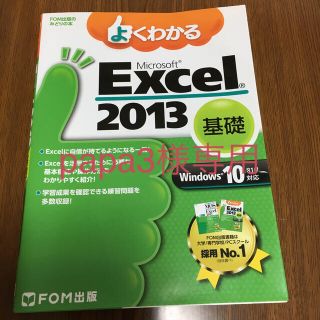 フジツウ(富士通)のpapa3様専用 FOM出版 Excel2013 Word2013 2冊セット(コンピュータ/IT)