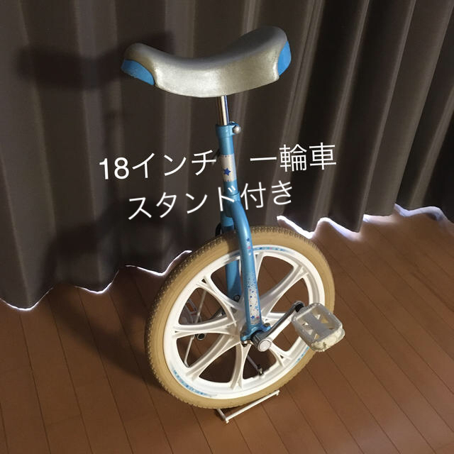 アサヒ(アサヒ)の新一年生がハマる一輪車⭐︎18インチ スポーツ/アウトドアの自転車(その他)の商品写真