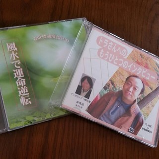 森田健 講演会DVD トラさんCD 2枚セットの通販 by ブルーコットン's ...