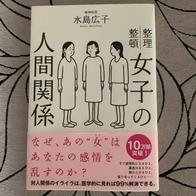 女子の人間関係 エンタメ/ホビーの本(人文/社会)の商品写真