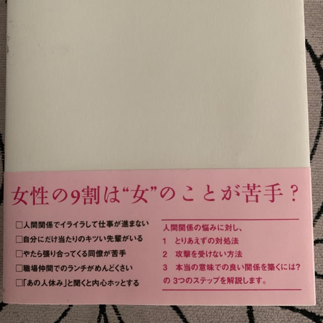 女子の人間関係 エンタメ/ホビーの本(人文/社会)の商品写真