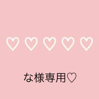 な様専用♡(その他)