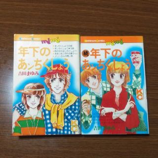 コウダンシャ(講談社)の『年下のあンちくしょう』全2巻　吉田まゆみ(全巻セット)