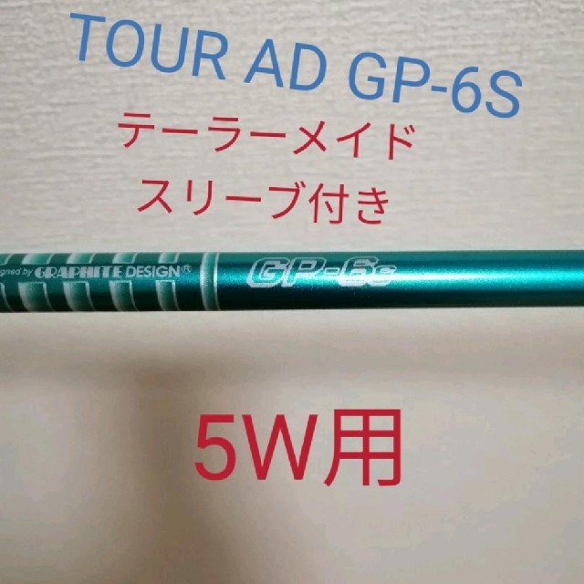 テーラーメイドスリーブ付き　ツアーAD GP 6S