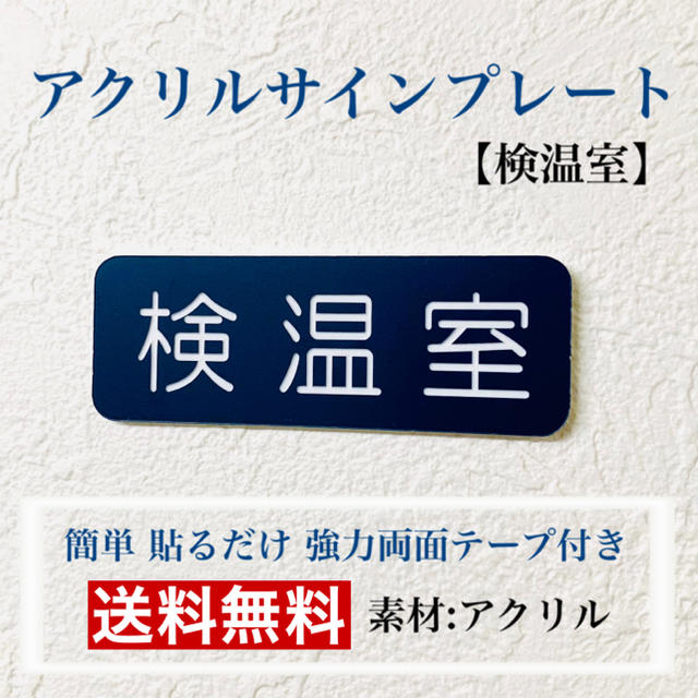 【送料無料】アクリルサインプレート「検温室」案内板 標識　アクリル板 インテリア/住まい/日用品のオフィス用品(店舗用品)の商品写真