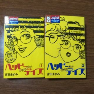 コウダンシャ(講談社)の『ハッピーデイズ』全2巻　吉田まゆみ(全巻セット)