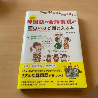 韓国語の会話表現が面白いほど頭に入る本 韓国語ドラマ＆Ｋ－ＰＯＰフレ－ズ　ＣＤ付(語学/参考書)