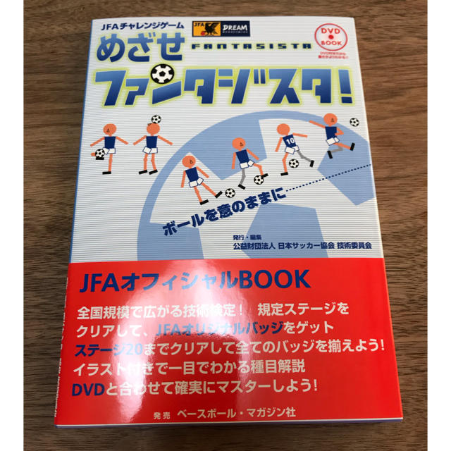 めざせファンタジスタ！ ＪＦＡチャレンジゲ－ム エンタメ/ホビーの本(趣味/スポーツ/実用)の商品写真